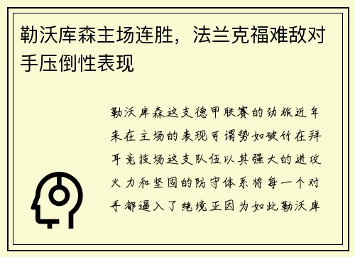 勒沃库森主场连胜，法兰克福难敌对手压倒性表现
