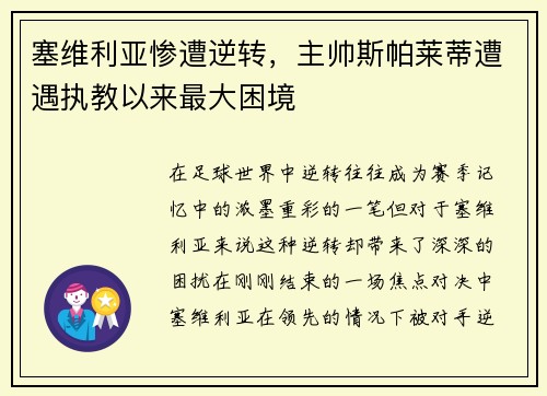 塞维利亚惨遭逆转，主帅斯帕莱蒂遭遇执教以来最大困境