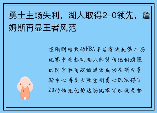 勇士主场失利，湖人取得2-0领先，詹姆斯再显王者风范