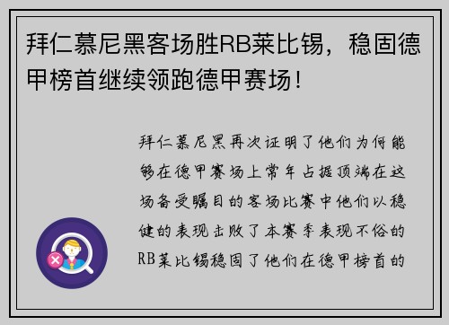 拜仁慕尼黑客场胜RB莱比锡，稳固德甲榜首继续领跑德甲赛场！