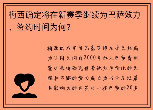 梅西确定将在新赛季继续为巴萨效力，签约时间为何？