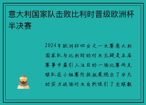 意大利国家队击败比利时晋级欧洲杯半决赛