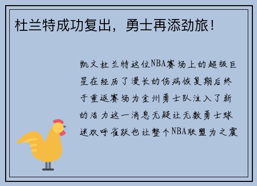 杜兰特成功复出，勇士再添劲旅！