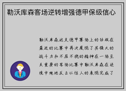 勒沃库森客场逆转增强德甲保级信心
