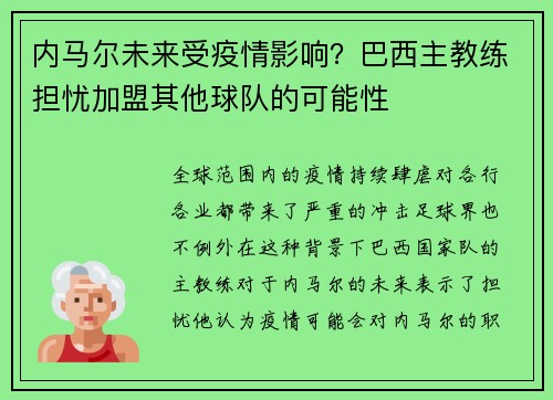 内马尔未来受疫情影响？巴西主教练担忧加盟其他球队的可能性