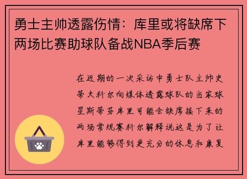 勇士主帅透露伤情：库里或将缺席下两场比赛助球队备战NBA季后赛