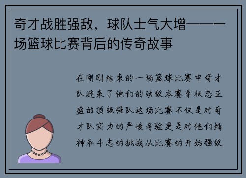 奇才战胜强敌，球队士气大增——一场篮球比赛背后的传奇故事