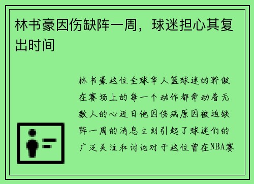 林书豪因伤缺阵一周，球迷担心其复出时间