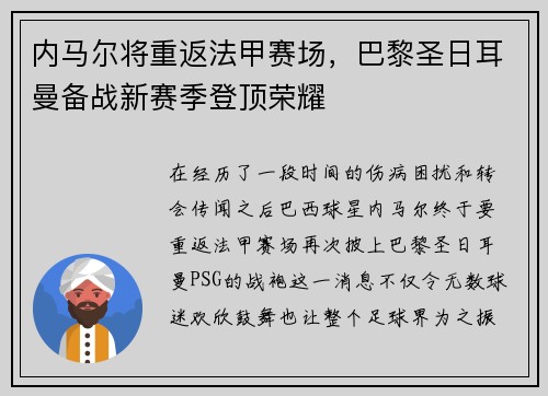 内马尔将重返法甲赛场，巴黎圣日耳曼备战新赛季登顶荣耀