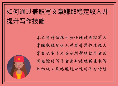 如何通过兼职写文章赚取稳定收入并提升写作技能
