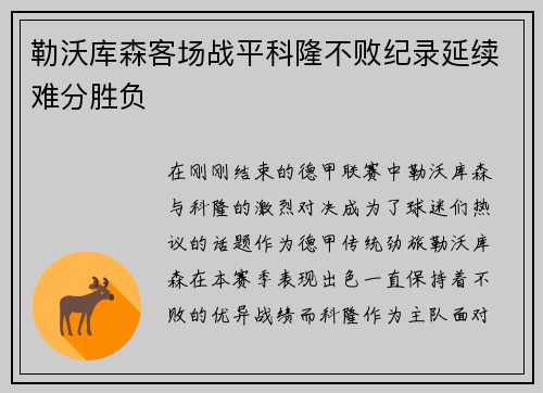 勒沃库森客场战平科隆不败纪录延续难分胜负