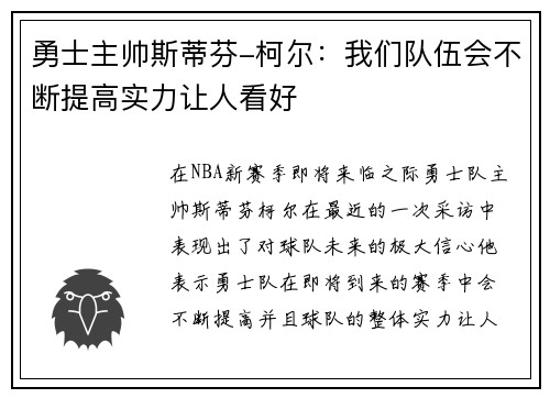 勇士主帅斯蒂芬-柯尔：我们队伍会不断提高实力让人看好