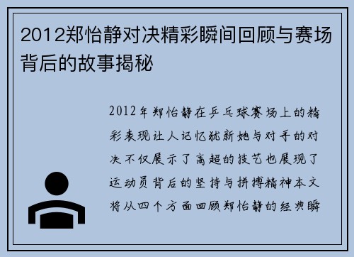 2012郑怡静对决精彩瞬间回顾与赛场背后的故事揭秘