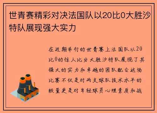 世青赛精彩对决法国队以20比0大胜沙特队展现强大实力