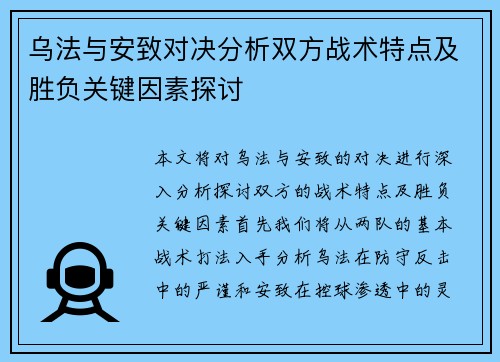 乌法与安致对决分析双方战术特点及胜负关键因素探讨