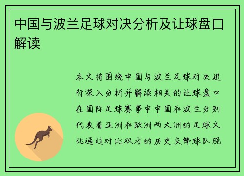 中国与波兰足球对决分析及让球盘口解读