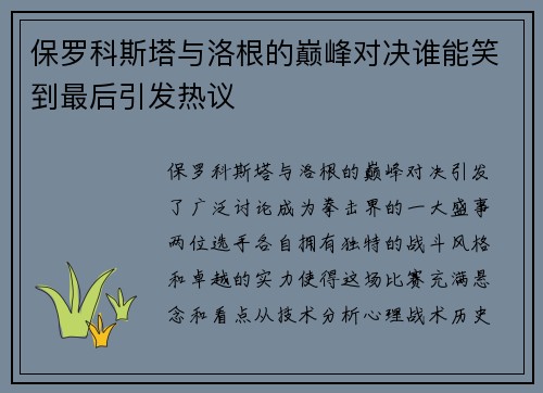 保罗科斯塔与洛根的巅峰对决谁能笑到最后引发热议
