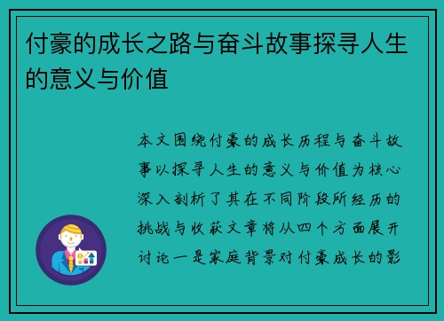 付豪的成长之路与奋斗故事探寻人生的意义与价值