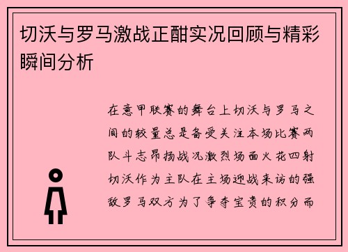 切沃与罗马激战正酣实况回顾与精彩瞬间分析