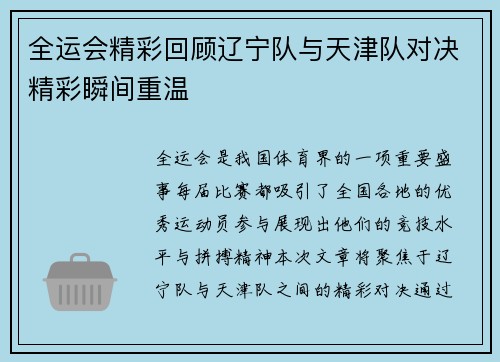 全运会精彩回顾辽宁队与天津队对决精彩瞬间重温