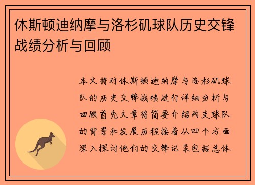 休斯顿迪纳摩与洛杉矶球队历史交锋战绩分析与回顾