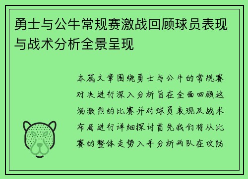 勇士与公牛常规赛激战回顾球员表现与战术分析全景呈现