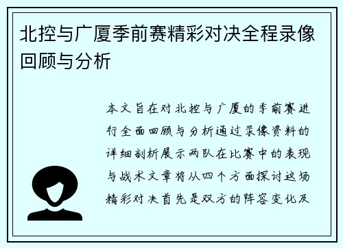 北控与广厦季前赛精彩对决全程录像回顾与分析