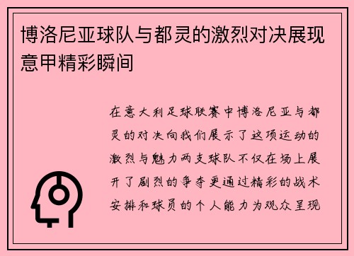 博洛尼亚球队与都灵的激烈对决展现意甲精彩瞬间