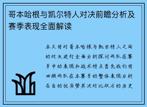 哥本哈根与凯尔特人对决前瞻分析及赛季表现全面解读