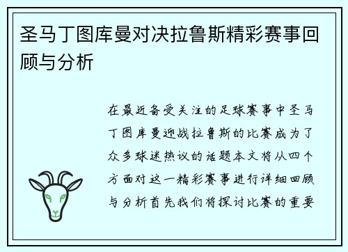 圣马丁图库曼对决拉鲁斯精彩赛事回顾与分析