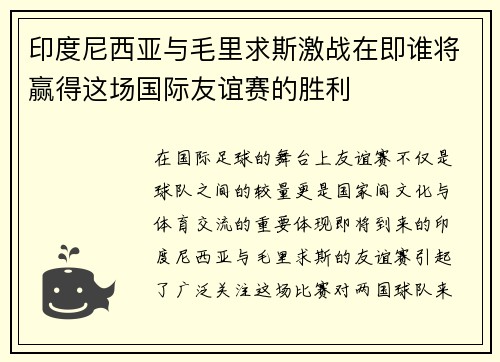 印度尼西亚与毛里求斯激战在即谁将赢得这场国际友谊赛的胜利