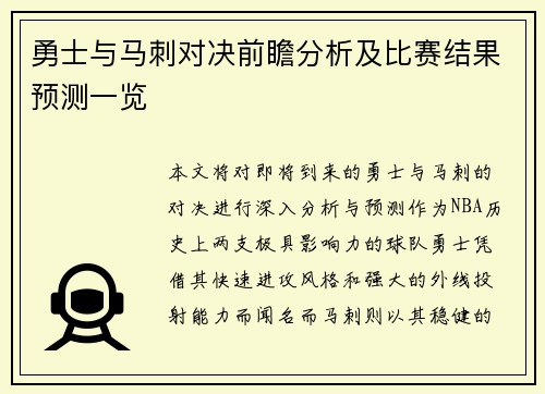 勇士与马刺对决前瞻分析及比赛结果预测一览
