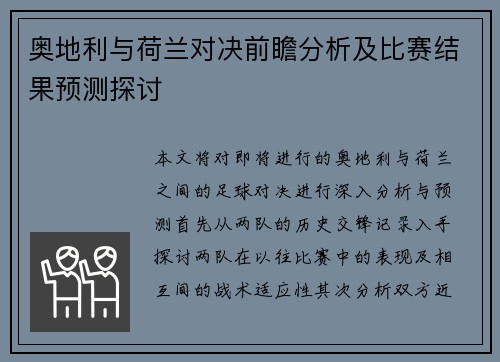 奥地利与荷兰对决前瞻分析及比赛结果预测探讨