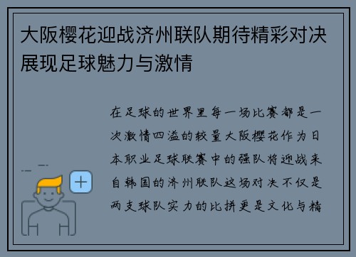 大阪樱花迎战济州联队期待精彩对决展现足球魅力与激情