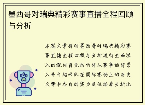 墨西哥对瑞典精彩赛事直播全程回顾与分析
