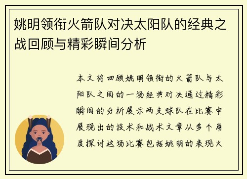 姚明领衔火箭队对决太阳队的经典之战回顾与精彩瞬间分析