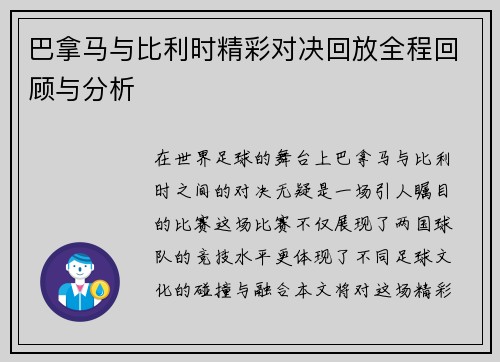 巴拿马与比利时精彩对决回放全程回顾与分析