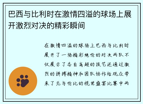 巴西与比利时在激情四溢的球场上展开激烈对决的精彩瞬间