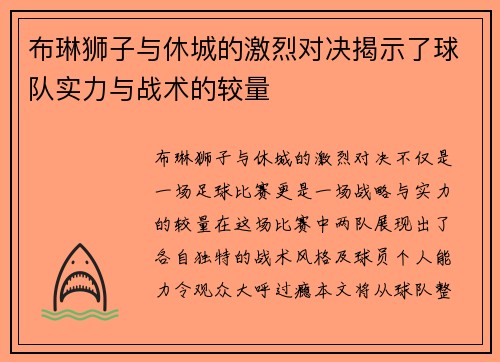 布琳狮子与休城的激烈对决揭示了球队实力与战术的较量