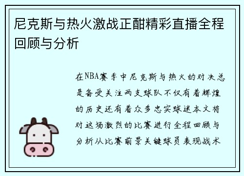 尼克斯与热火激战正酣精彩直播全程回顾与分析
