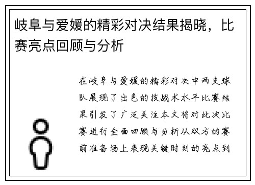 岐阜与爱媛的精彩对决结果揭晓，比赛亮点回顾与分析