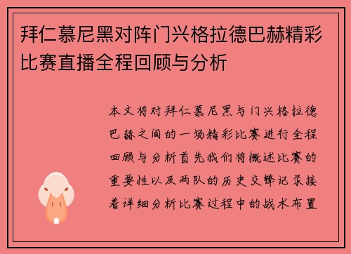 拜仁慕尼黑对阵门兴格拉德巴赫精彩比赛直播全程回顾与分析