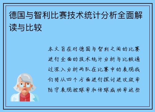 德国与智利比赛技术统计分析全面解读与比较