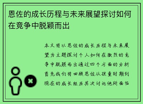恩佐的成长历程与未来展望探讨如何在竞争中脱颖而出