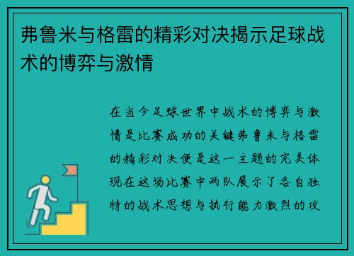 弗鲁米与格雷的精彩对决揭示足球战术的博弈与激情