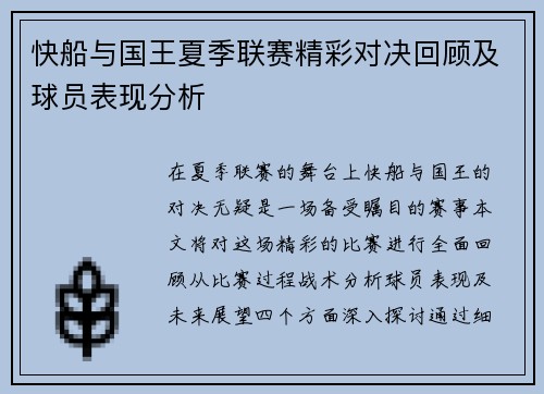 快船与国王夏季联赛精彩对决回顾及球员表现分析