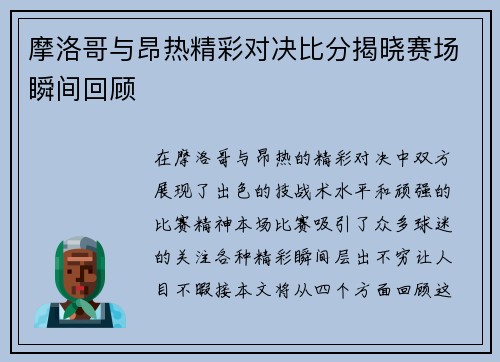 摩洛哥与昂热精彩对决比分揭晓赛场瞬间回顾