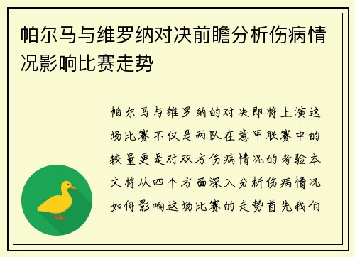帕尔马与维罗纳对决前瞻分析伤病情况影响比赛走势