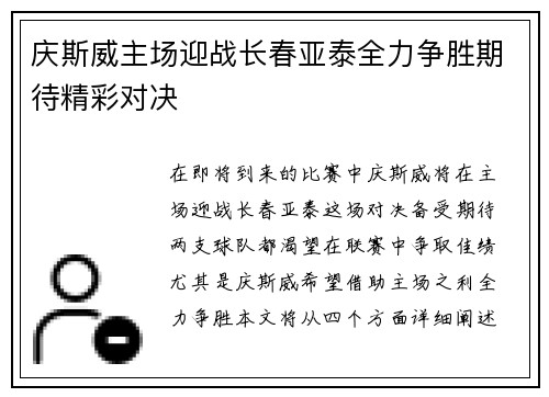 庆斯威主场迎战长春亚泰全力争胜期待精彩对决