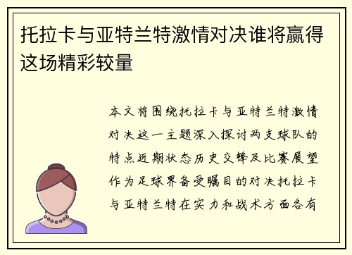 托拉卡与亚特兰特激情对决谁将赢得这场精彩较量